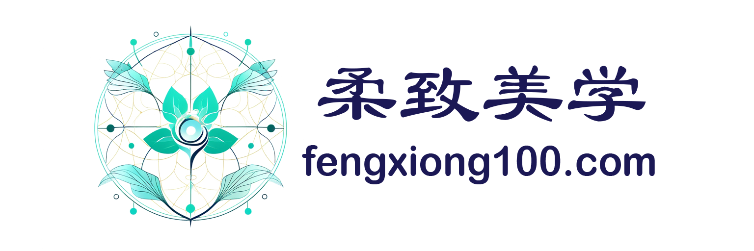 柔致美学