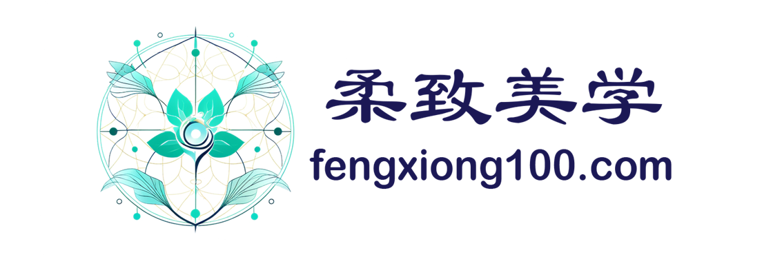 柔致美学